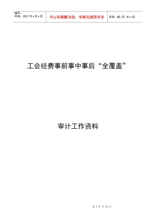 工会审计全覆盖资料