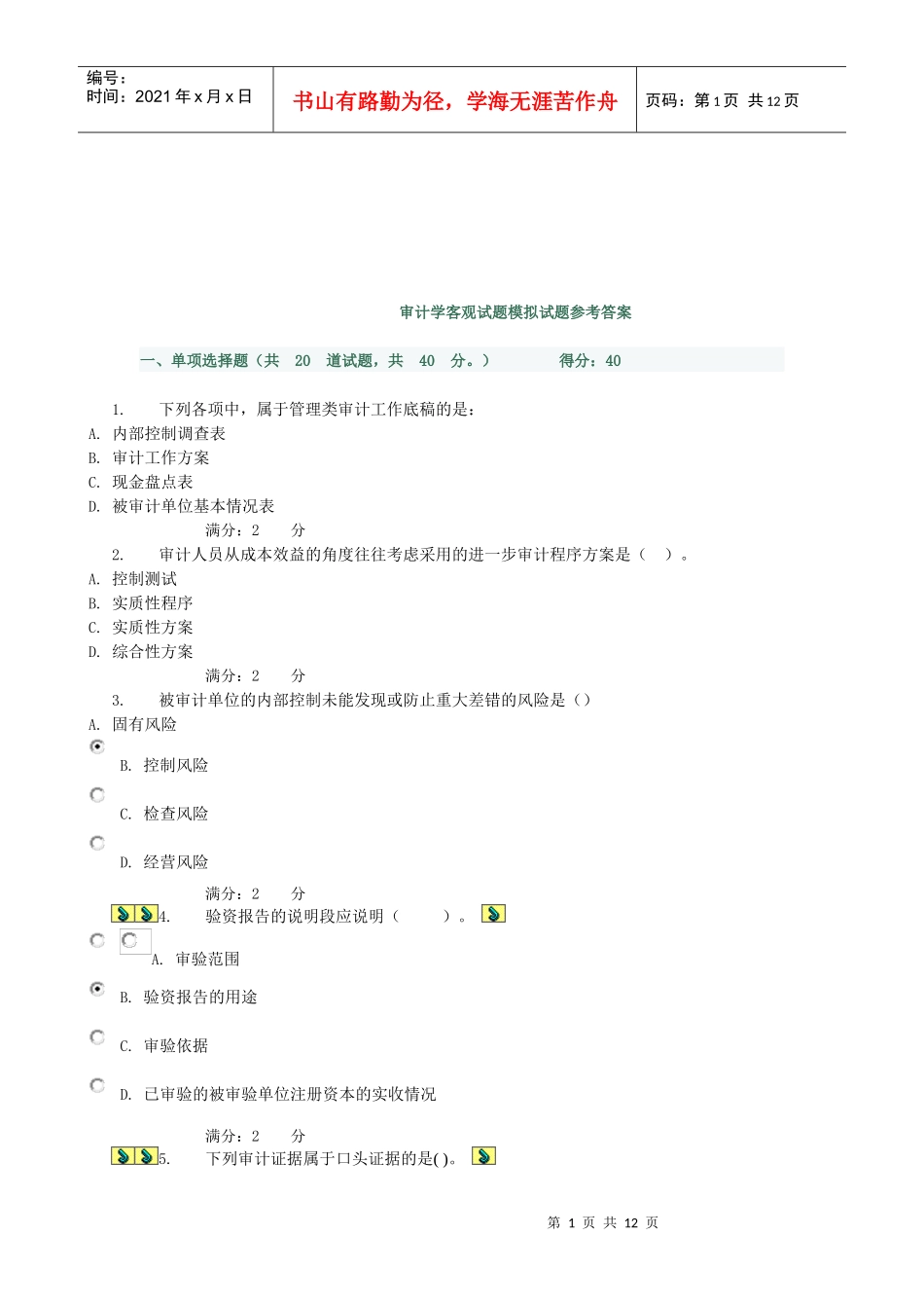 审计学客观试题模拟试题与答案_第1页