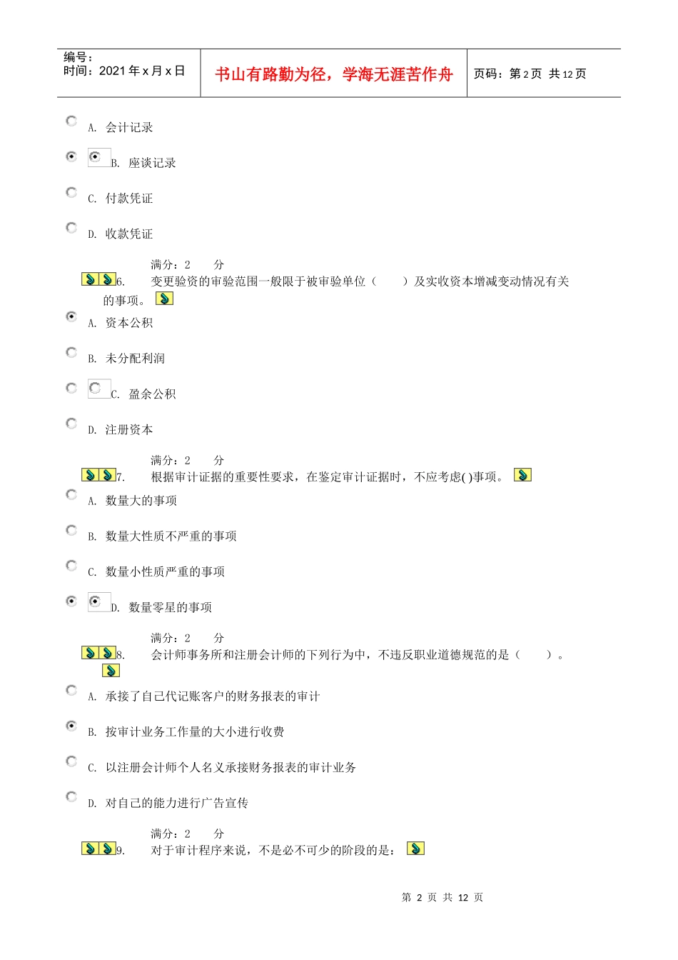 审计学客观试题模拟试题与答案_第2页