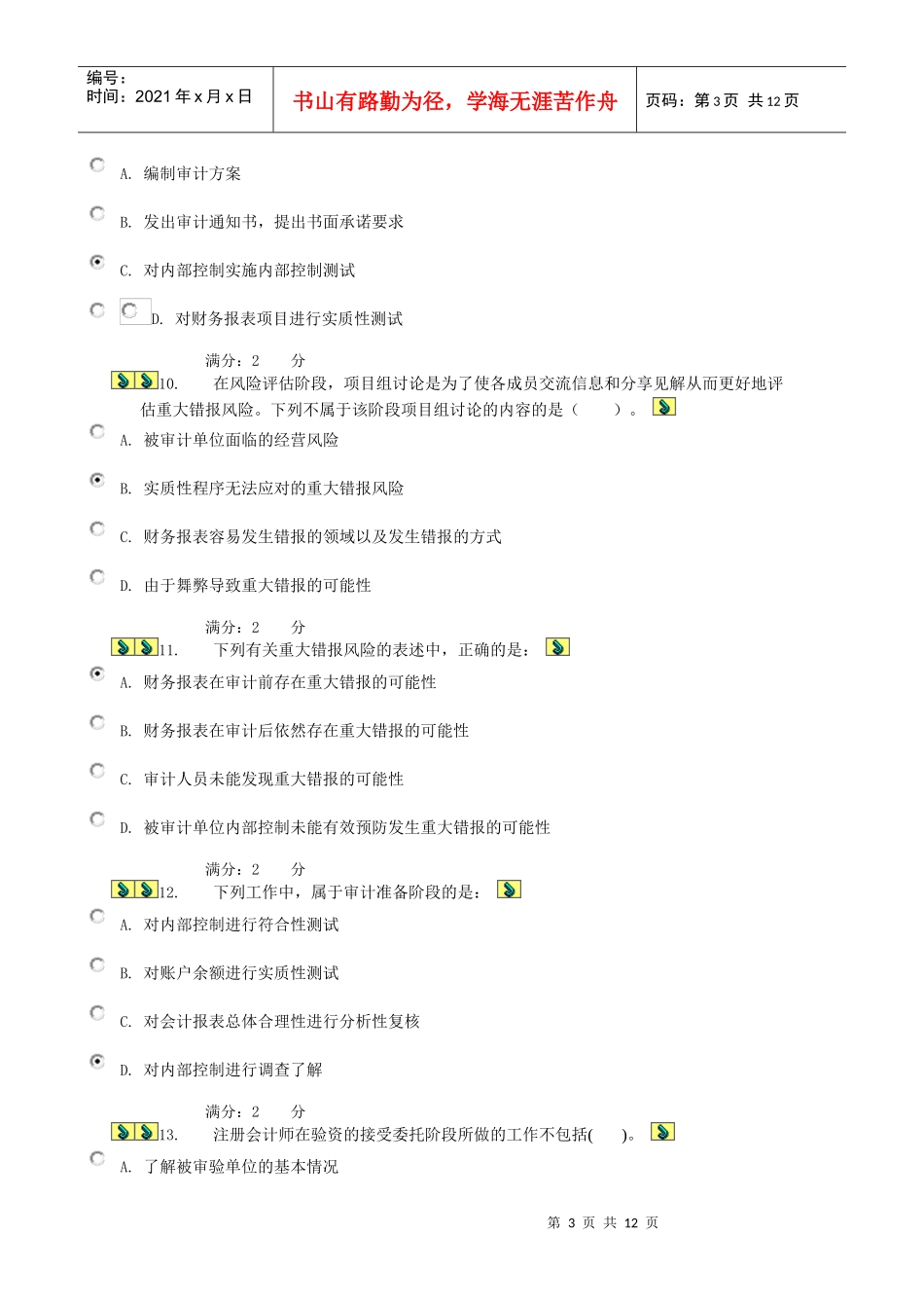 审计学客观试题模拟试题与答案_第3页