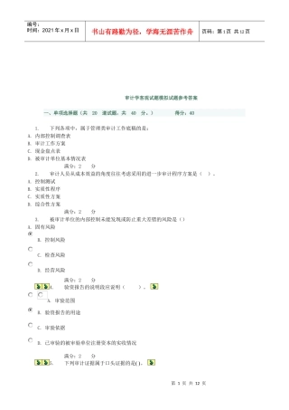 审计学客观试题模拟试题与答案