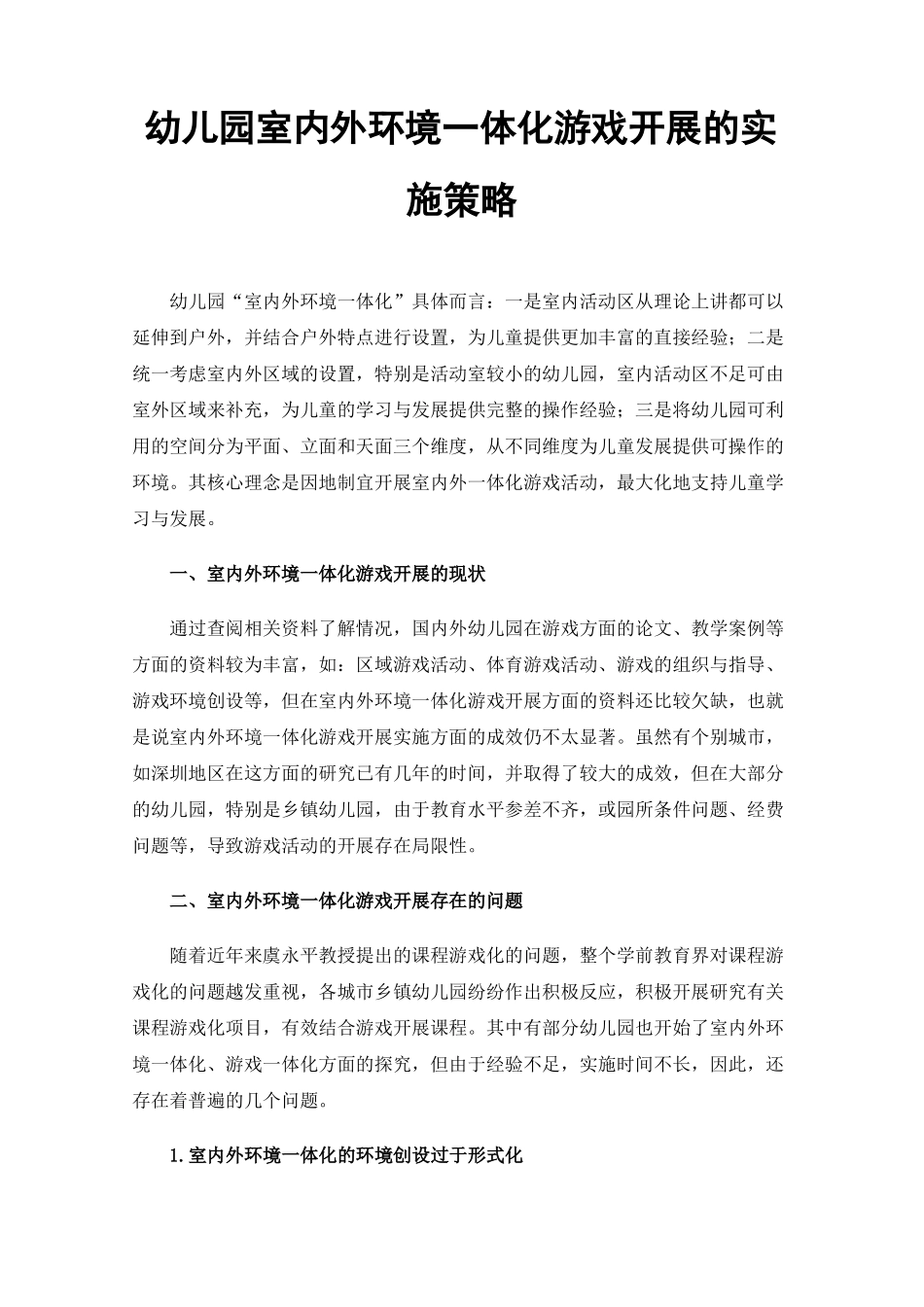 幼儿园室内外环境一体化游戏开展的实施策略_第1页