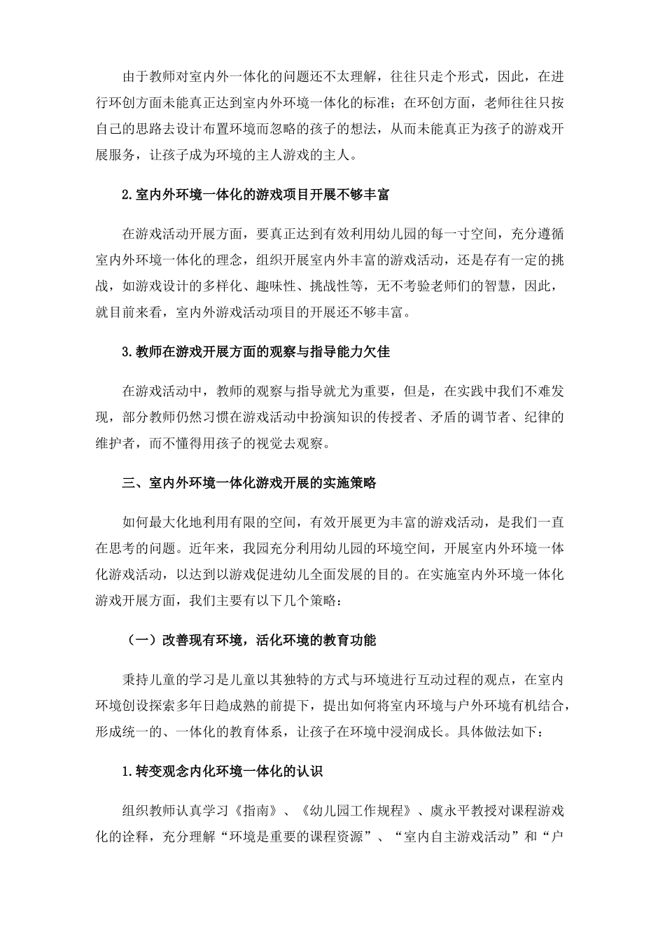 幼儿园室内外环境一体化游戏开展的实施策略_第2页
