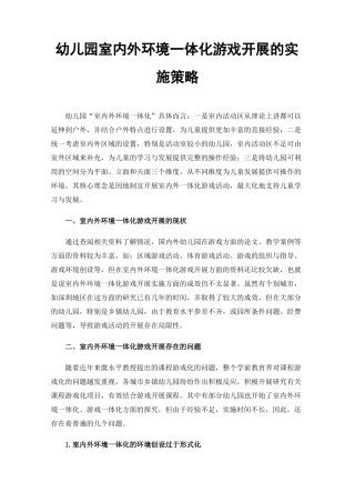 幼儿园室内外环境一体化游戏开展的实施策略