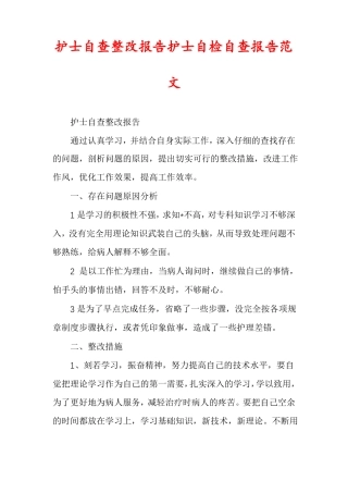 护士自查整改报告护士自检自查报告范文