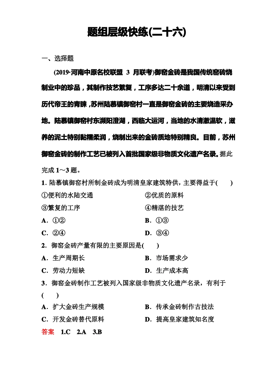 高中地理专题训练—26工业区位_第1页