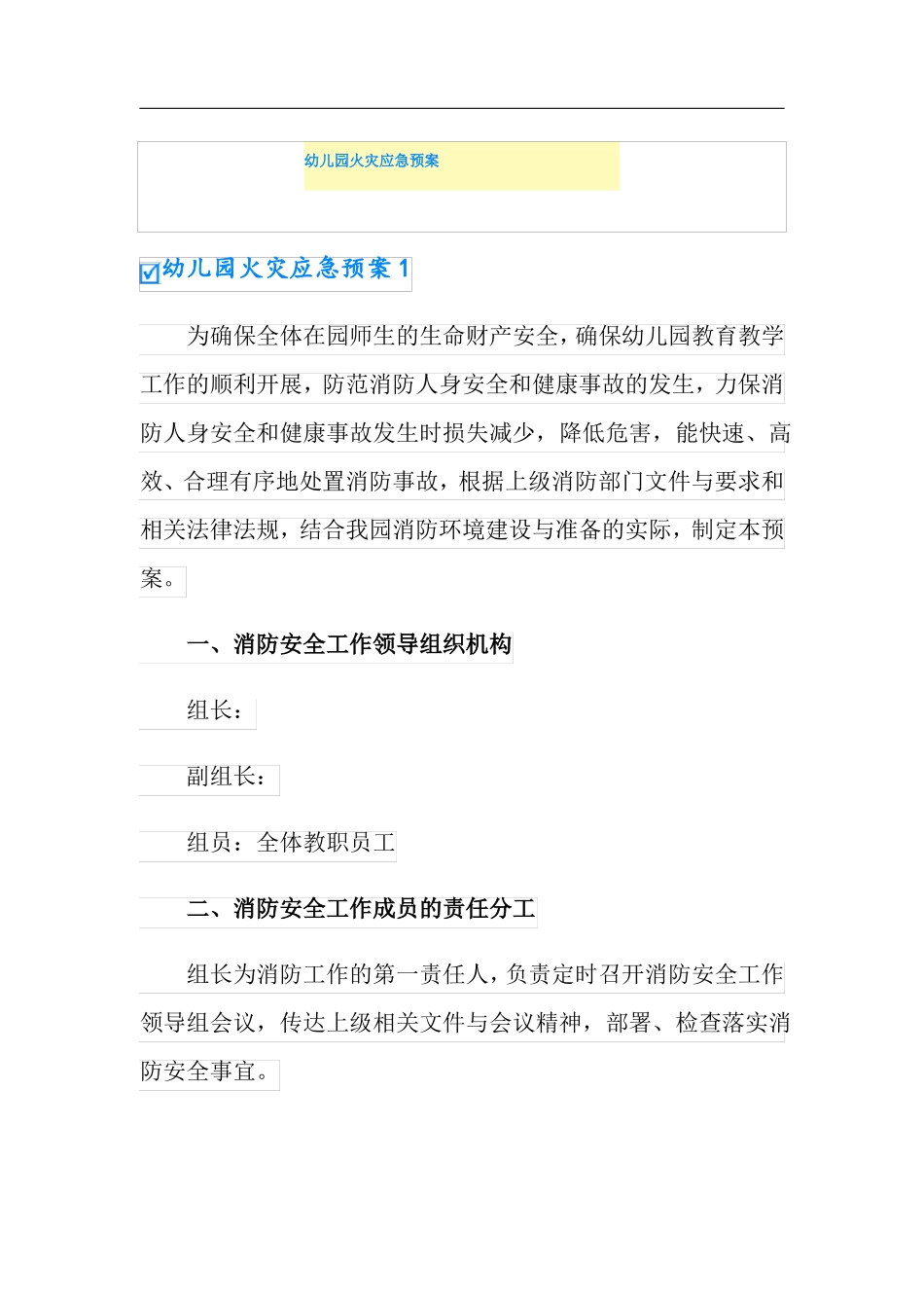 幼儿园火灾应急预案_第1页