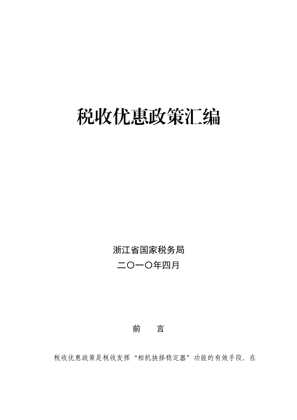 税收优惠政策汇编_第1页