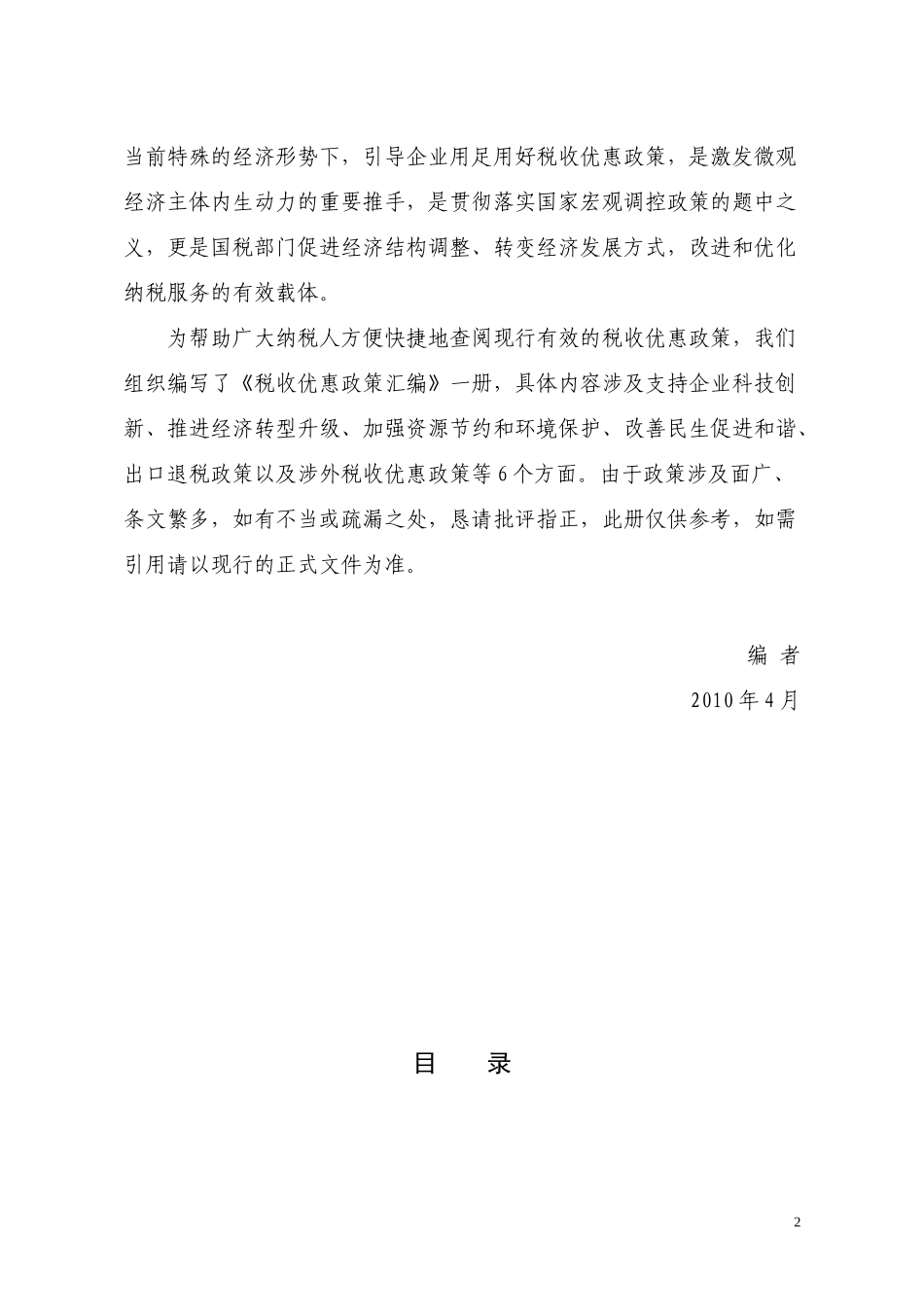 税收优惠政策汇编_第2页