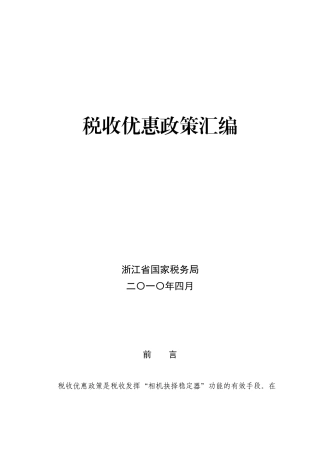 税收优惠政策汇编