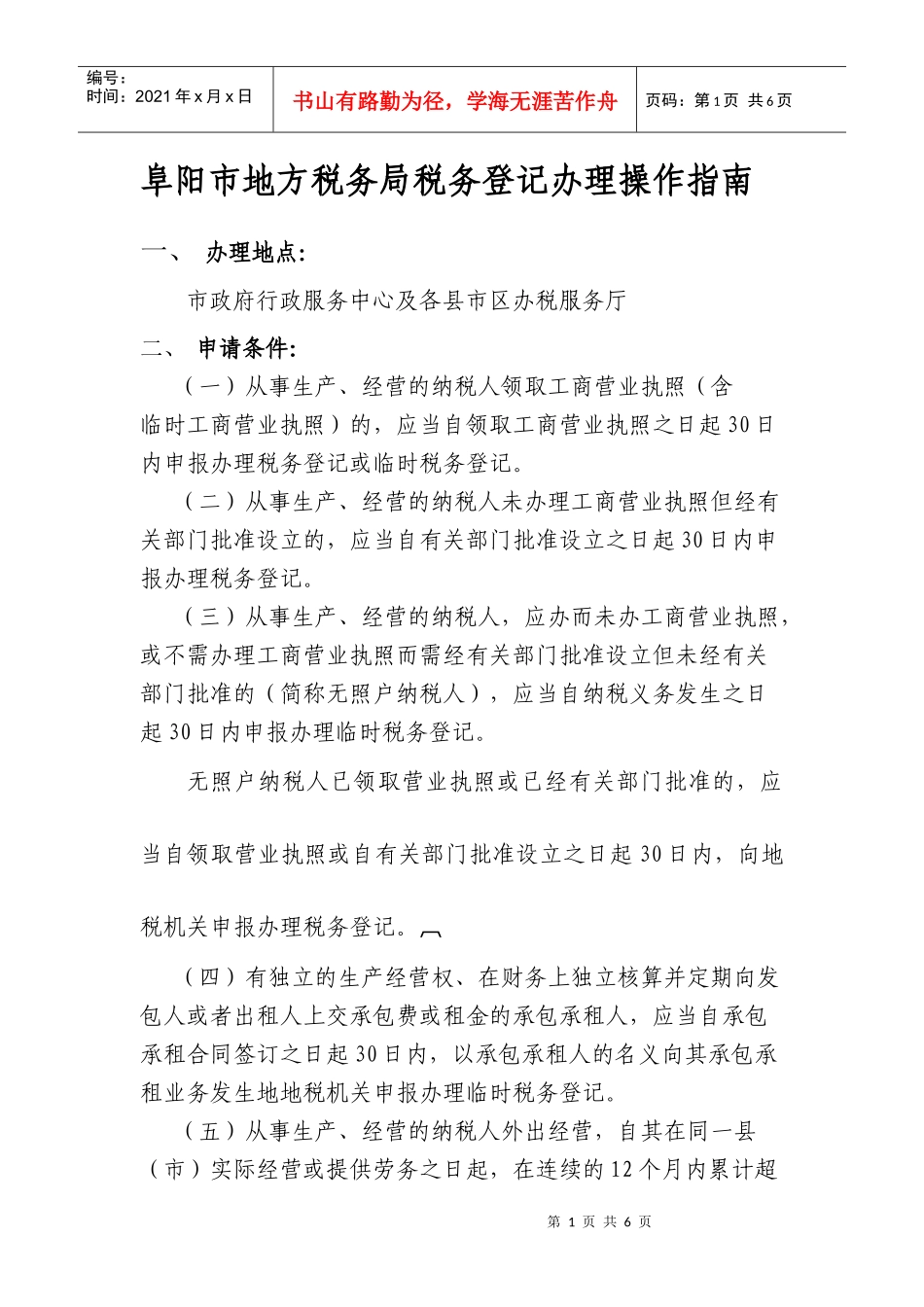 阜阳市地方税务局税务登记办理操作指南_第1页