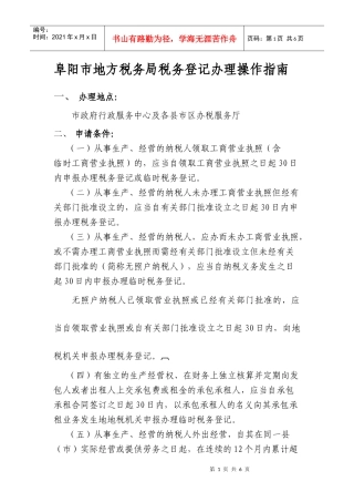 阜阳市地方税务局税务登记办理操作指南