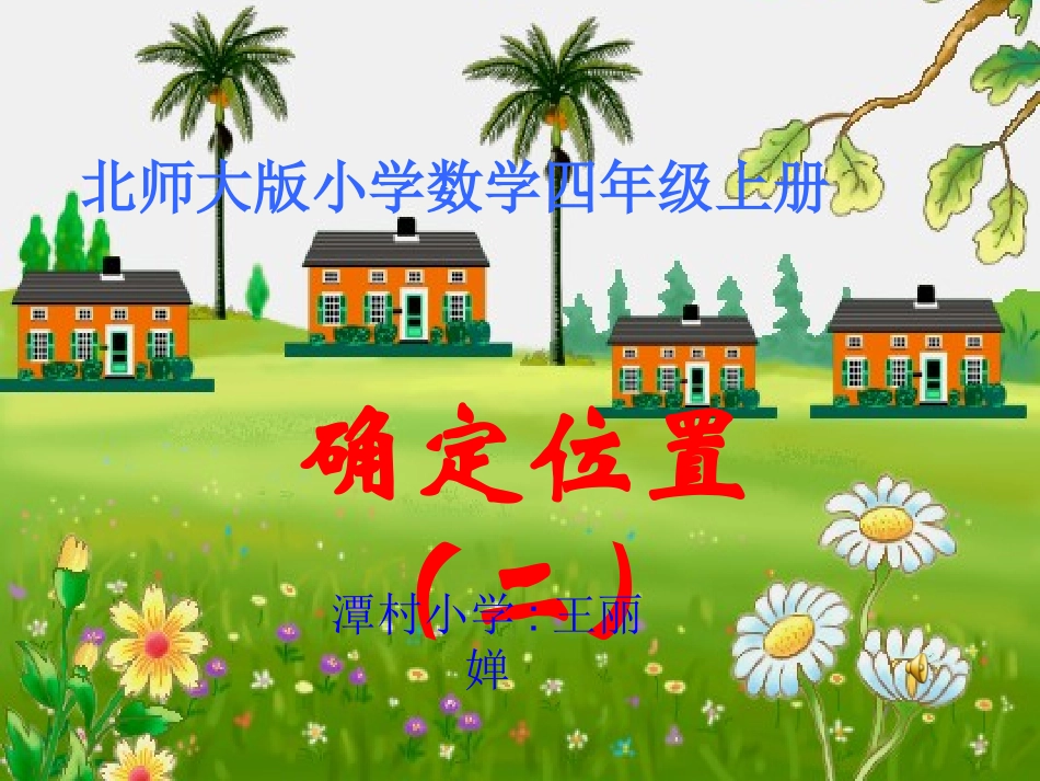 确定位置(二)王丽婵_第1页