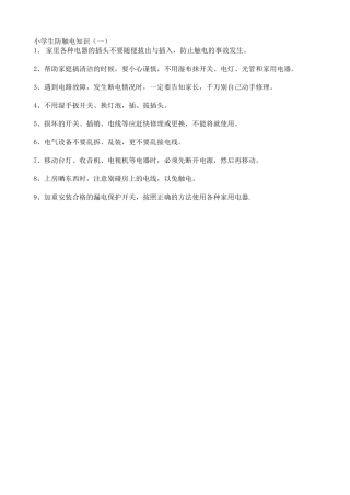 广播稿小学生防触电知识