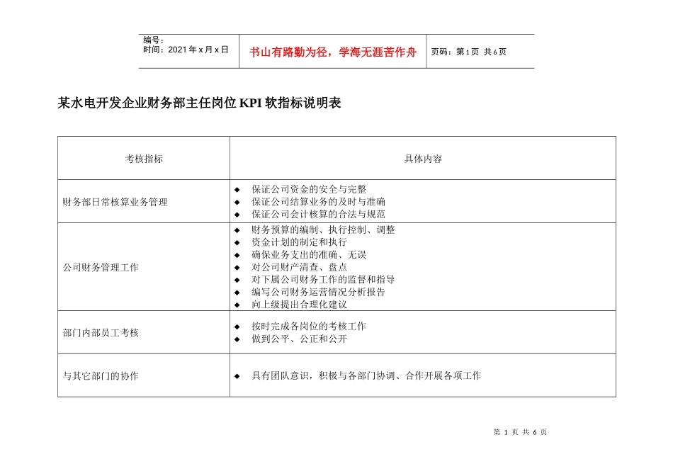某水电开发企业财务部主任岗位kpi软指标说明表_第1页