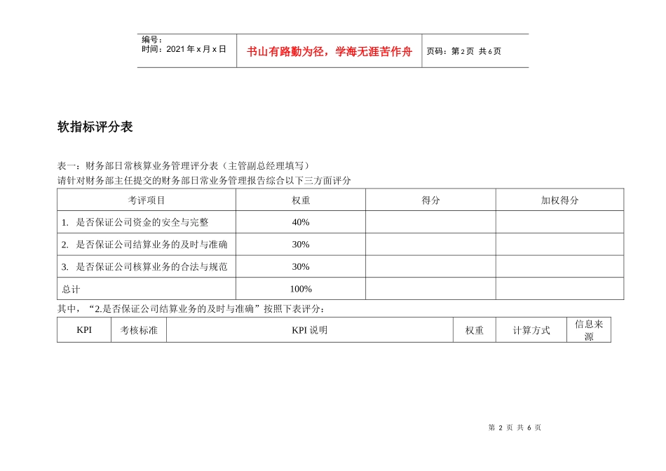 某水电开发企业财务部主任岗位kpi软指标说明表_第2页