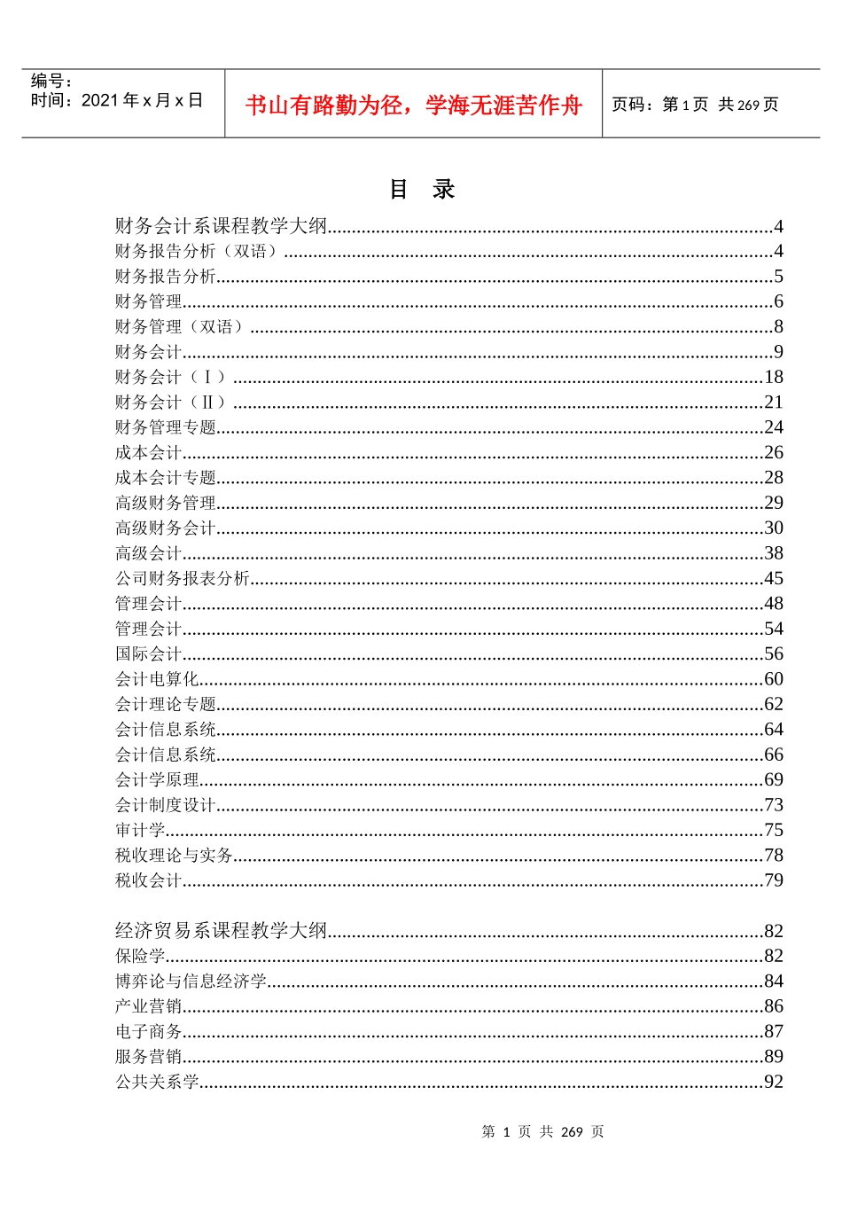 财务会计系课程教学大纲_第1页