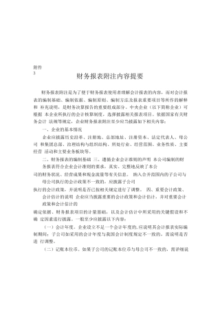 财务报表附注相关内容