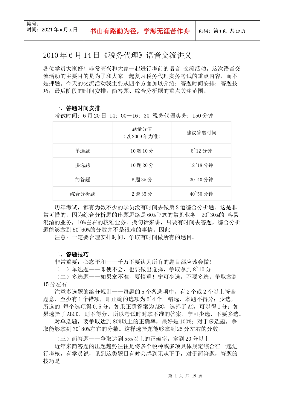 XXXX年6月14日税务代理语音交流讲义_第1页
