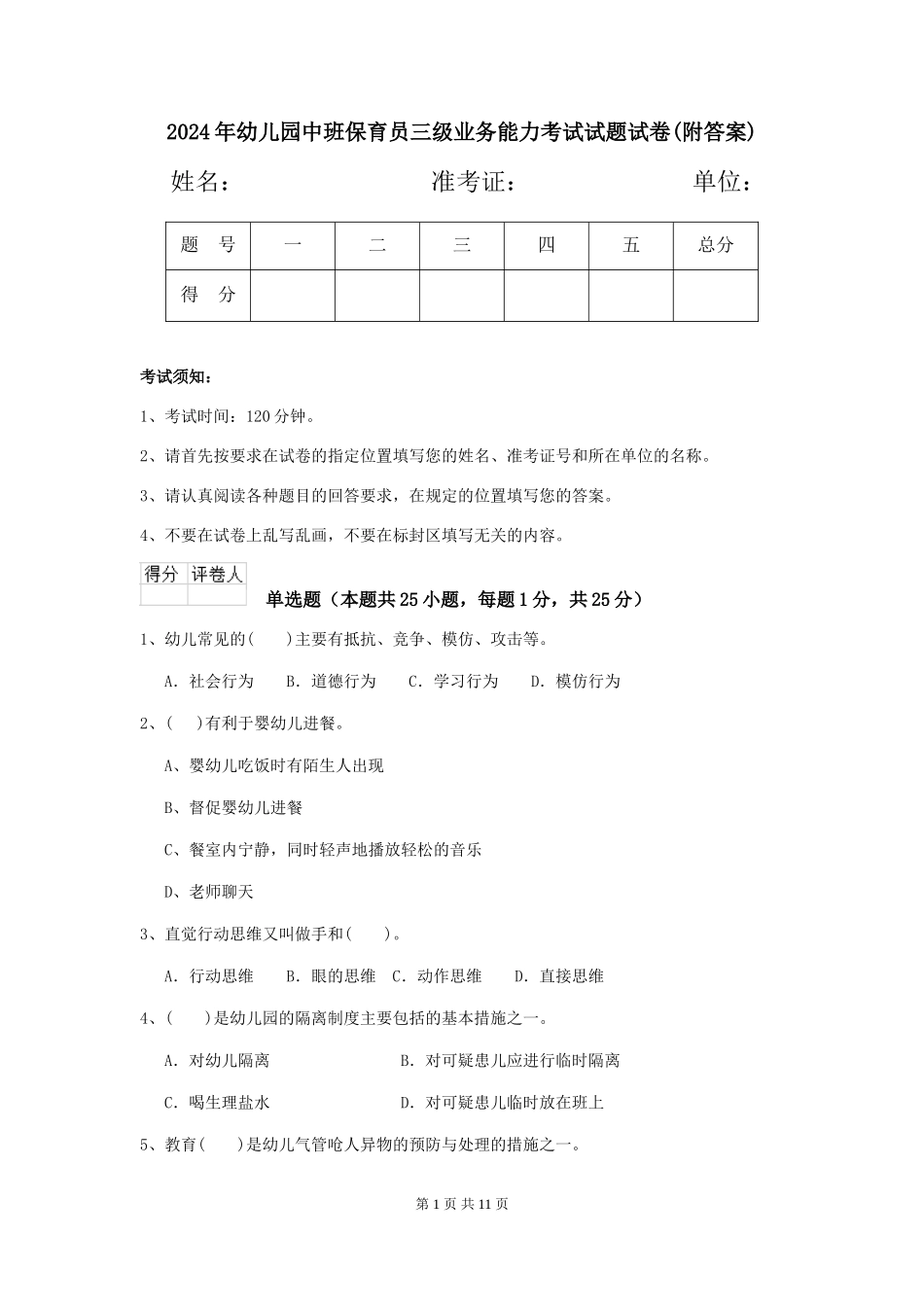 2018年幼儿园中班保育员三级业务能力考试试题试卷(附答案)_第1页