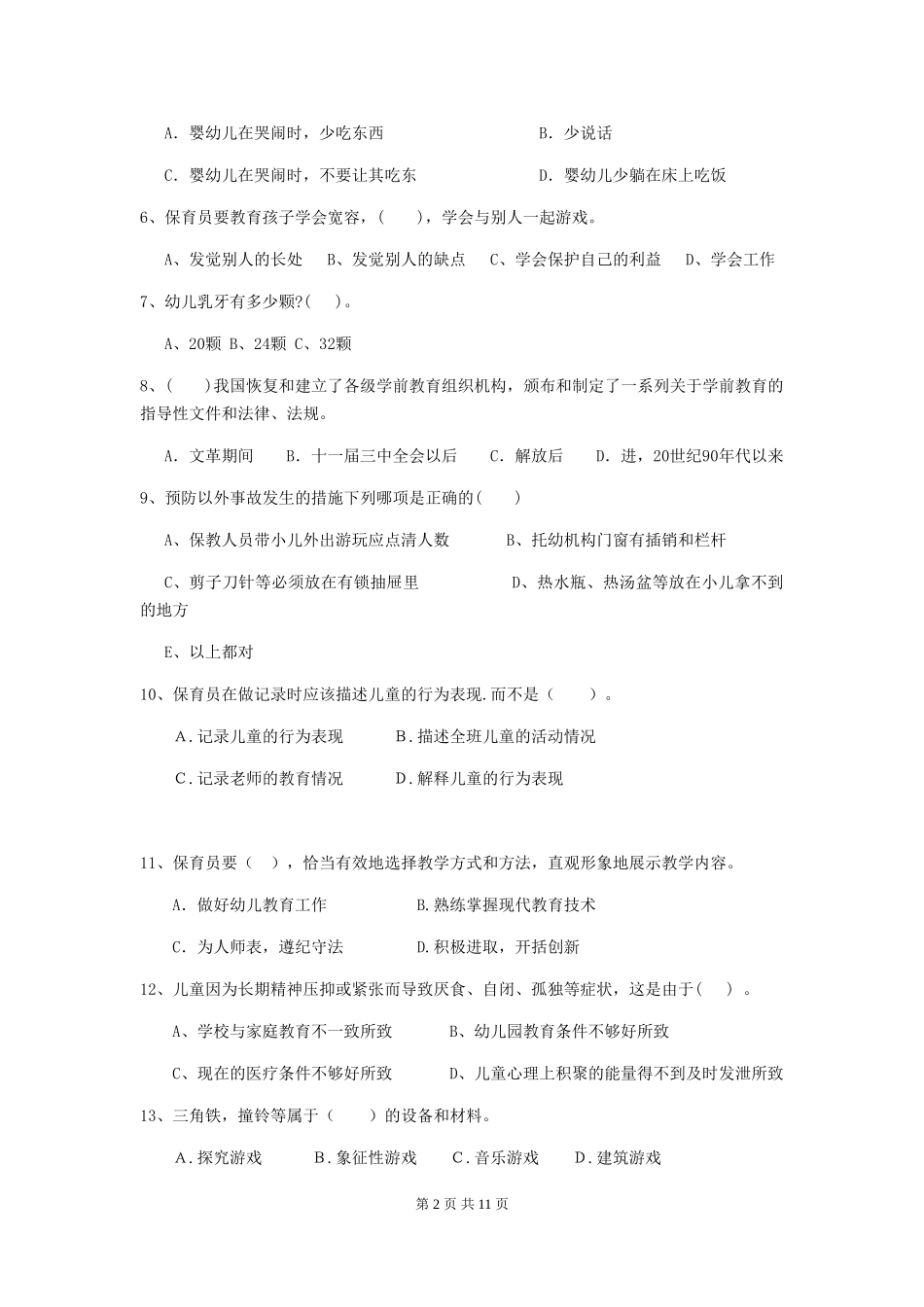 2018年幼儿园中班保育员三级业务能力考试试题试卷(附答案)_第2页
