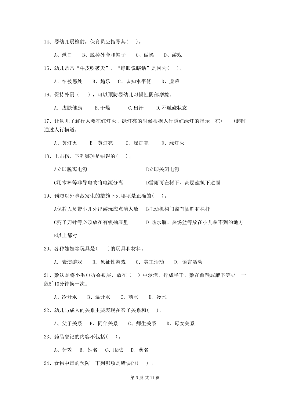 2018年幼儿园中班保育员三级业务能力考试试题试卷(附答案)_第3页