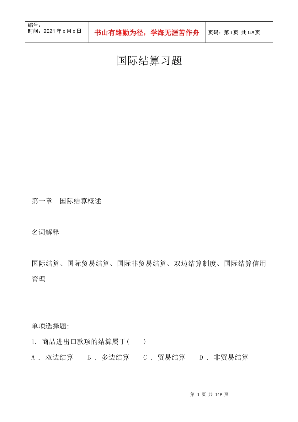 国际结算信用管理习题_第1页