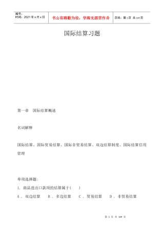 国际结算信用管理习题