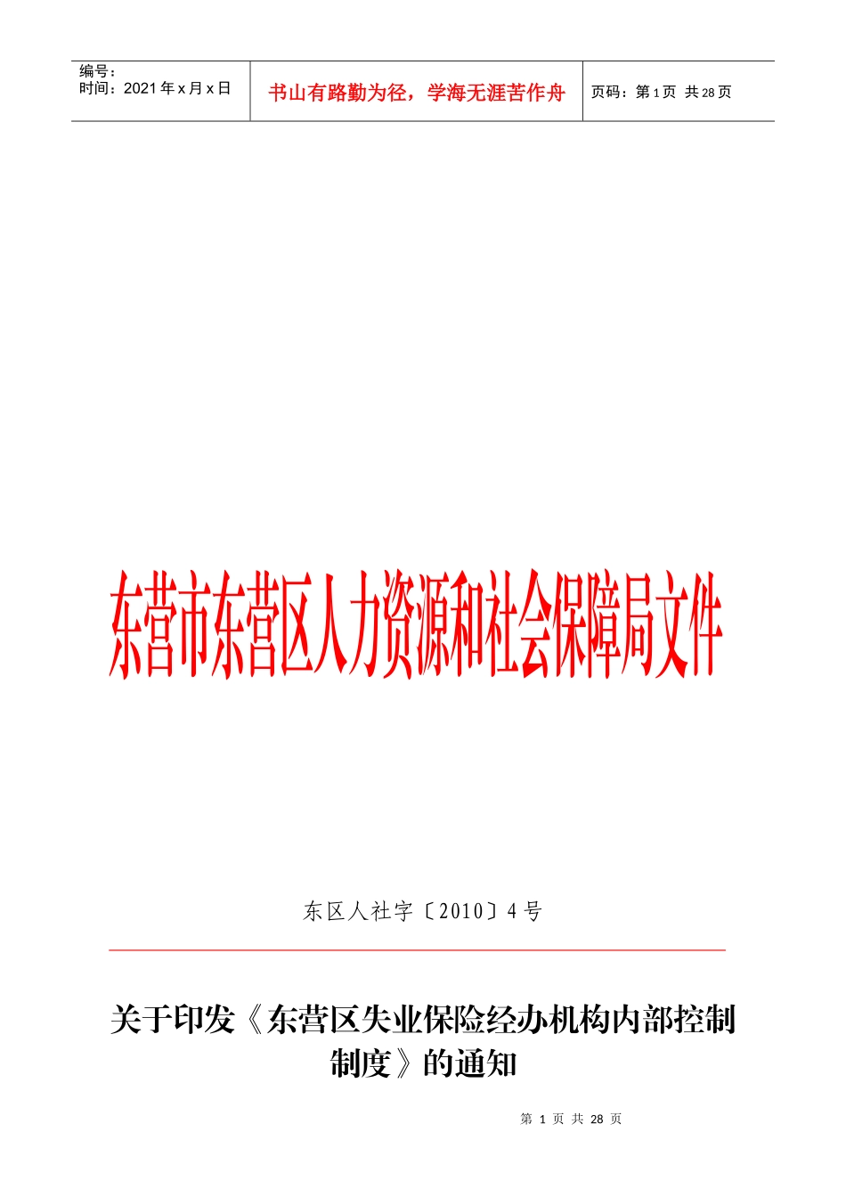 某失业保险经办机构内部控制制度_第1页