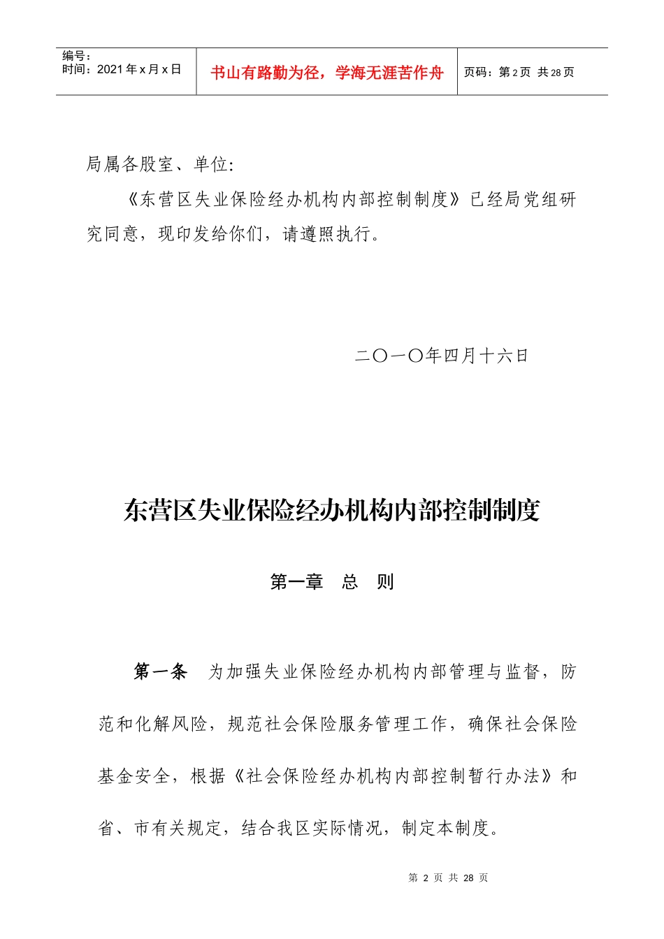 某失业保险经办机构内部控制制度_第2页