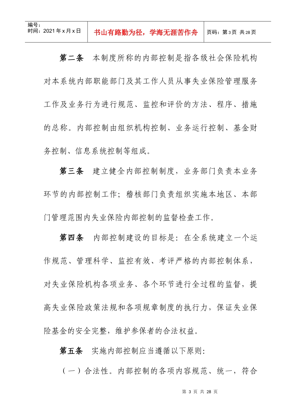 某失业保险经办机构内部控制制度_第3页