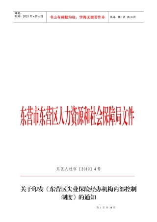 某失业保险经办机构内部控制制度