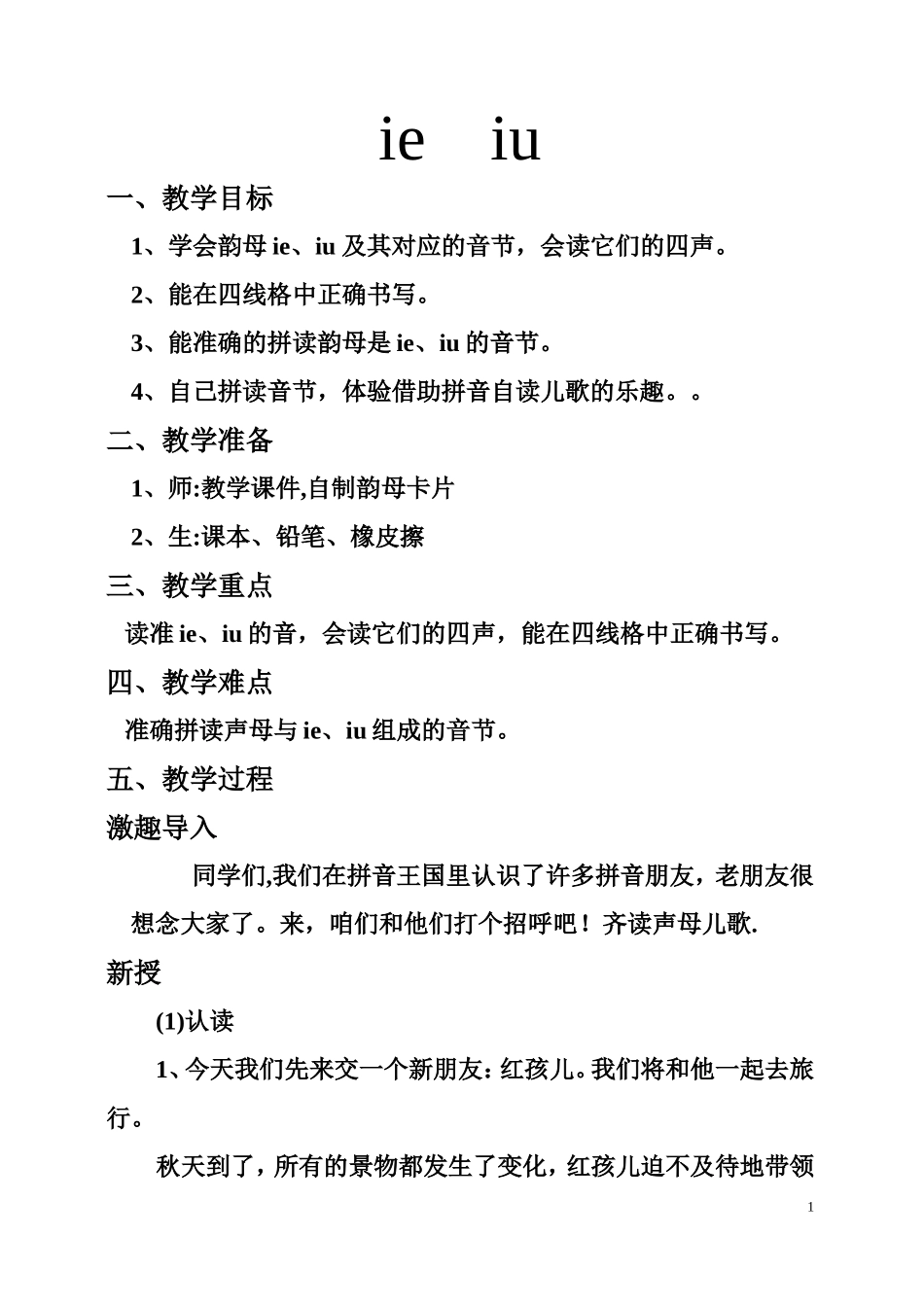 拼音教案ie、iu_第1页