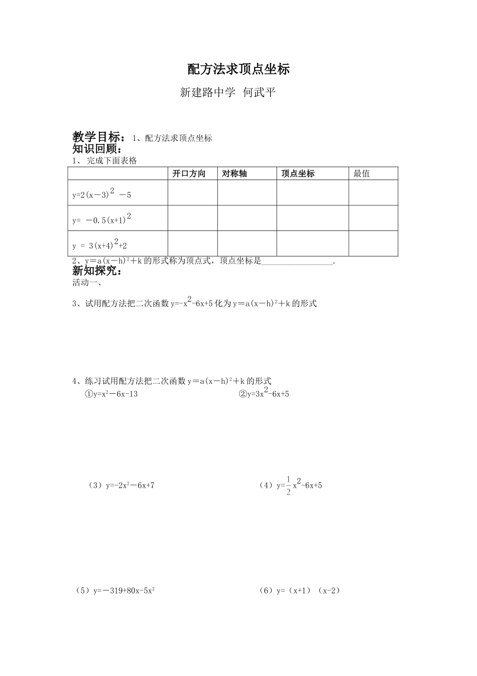 配方法求顶点坐标何武平_第1页