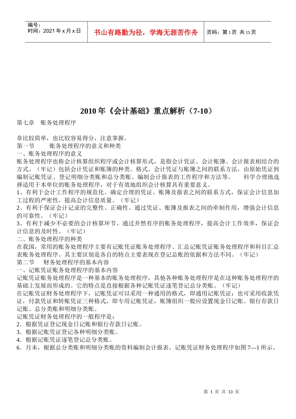 《会计基础》重点知识讲解_第1页