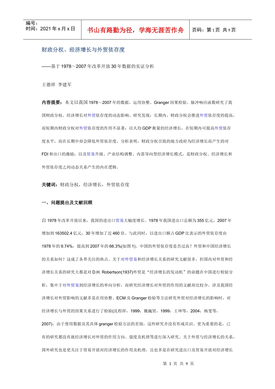财政分权、经济增长与外贸依存度_第1页