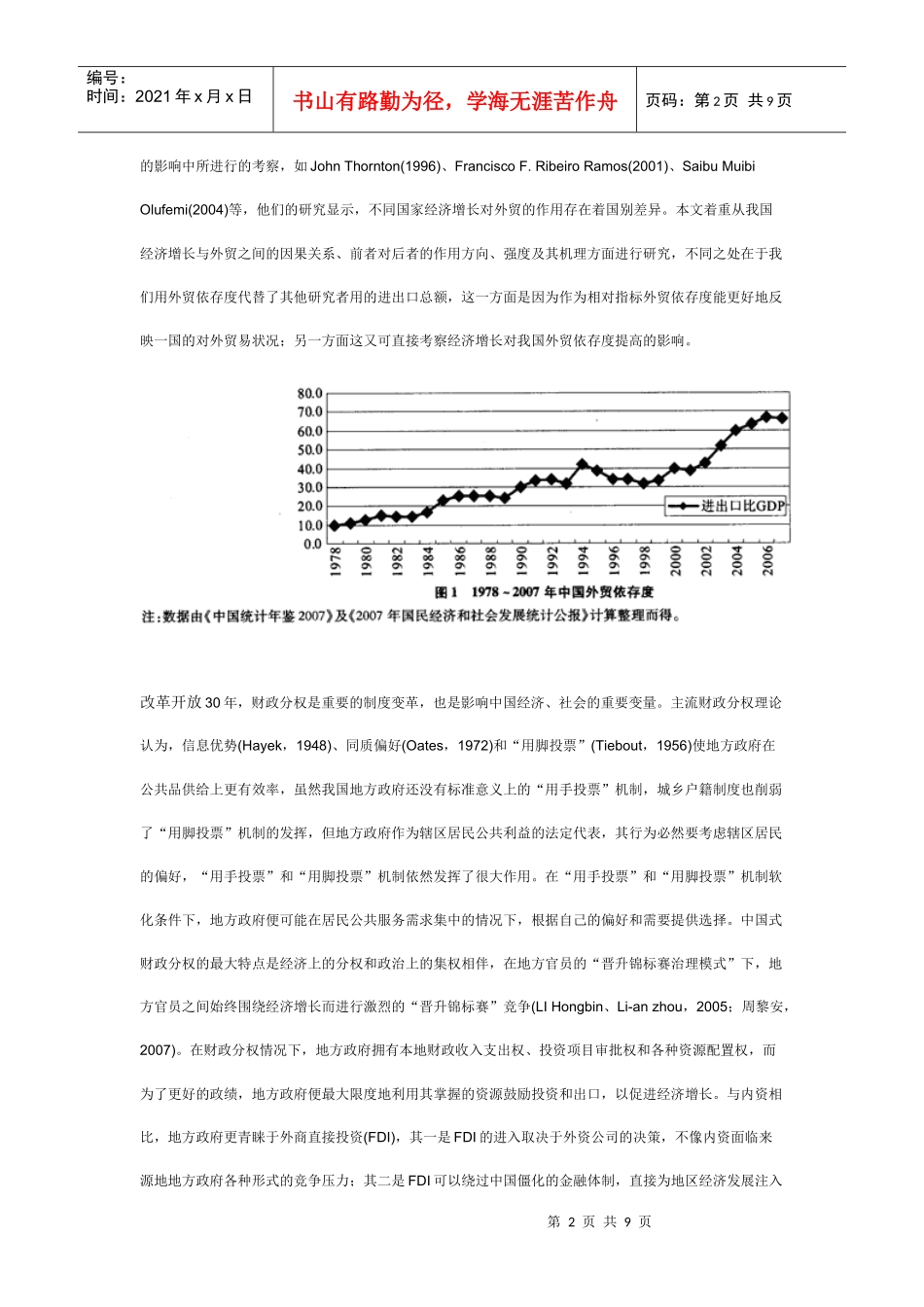 财政分权、经济增长与外贸依存度_第2页