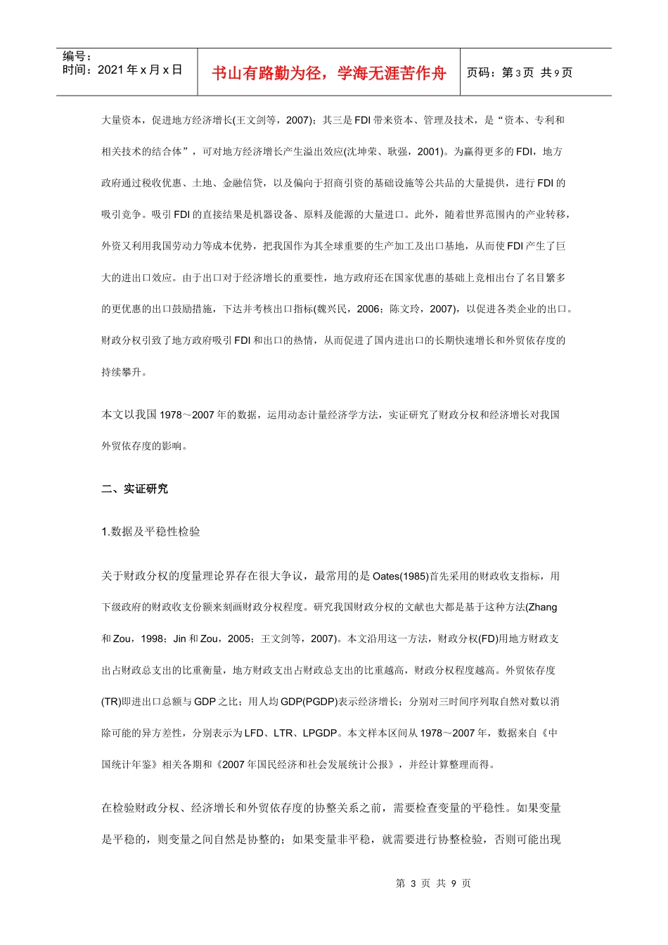 财政分权、经济增长与外贸依存度_第3页