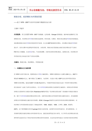 财政分权、经济增长与外贸依存度