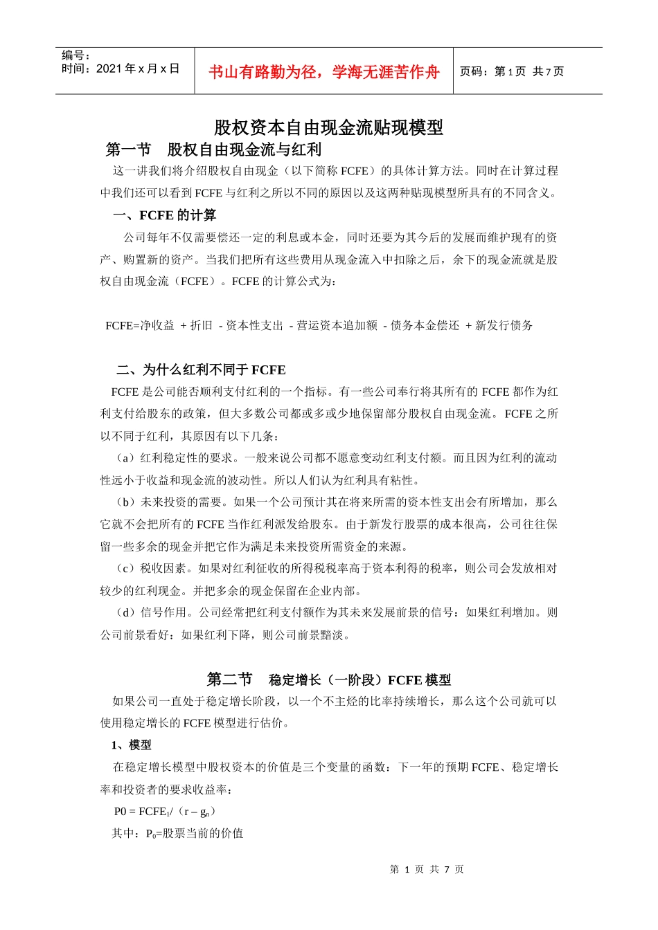 股权资本自由现金流贴现模型_第1页
