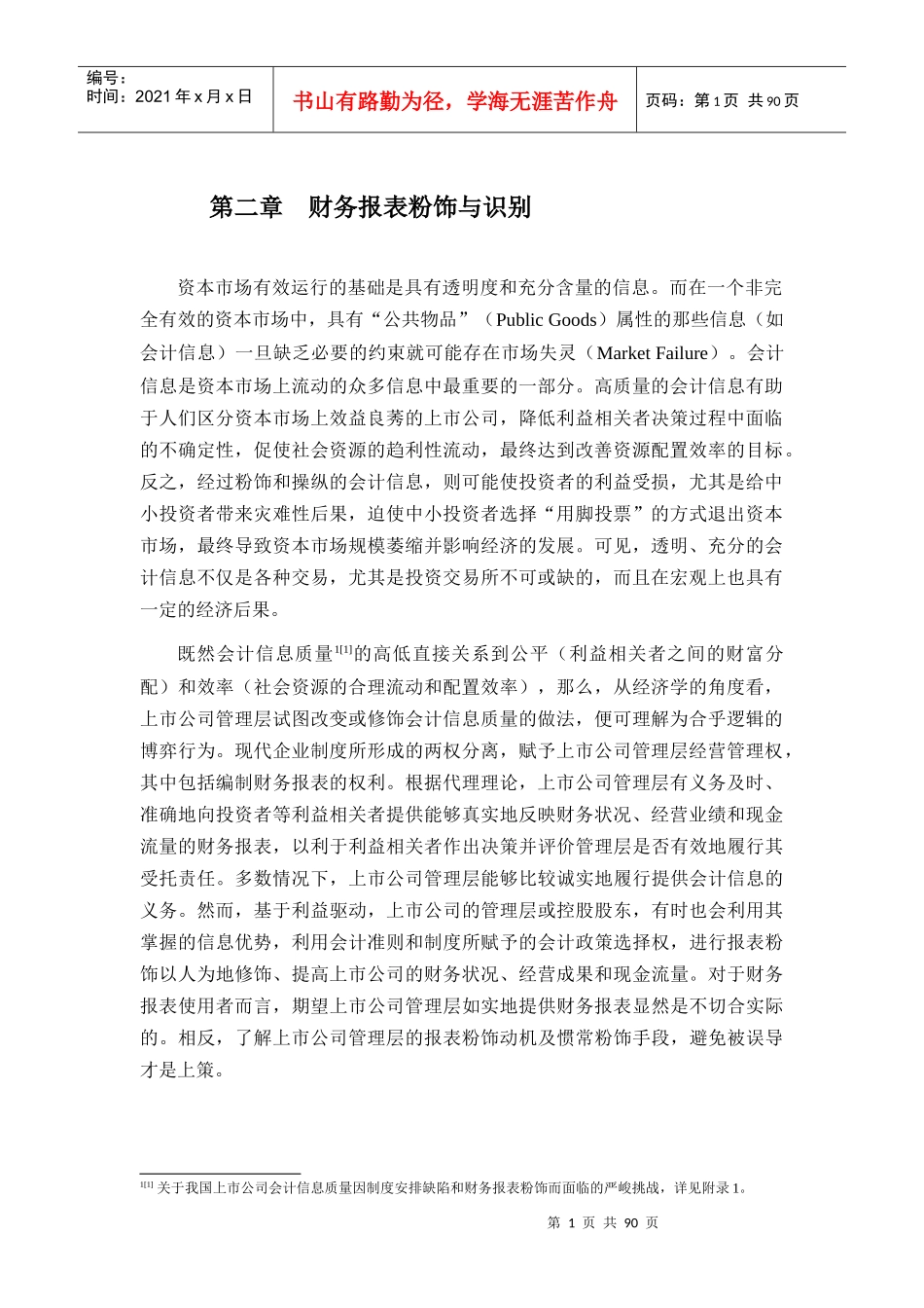 财务报表的粉饰与识别_第1页