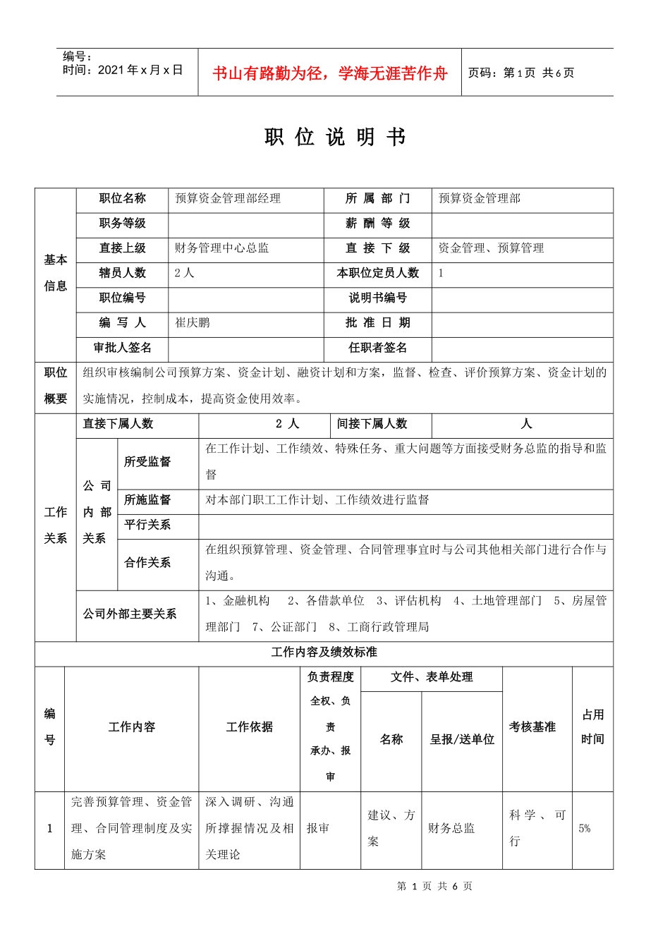 预算资金管理部经理职位说明书_第1页