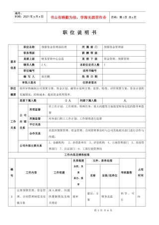 预算资金管理部经理职位说明书