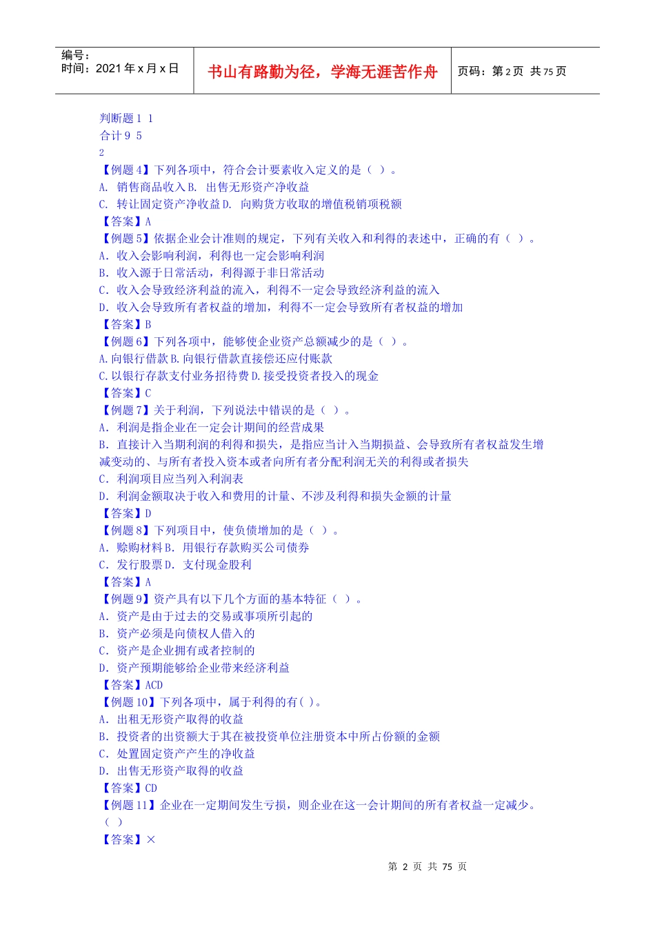 财务会计初级实务试题操作_第2页