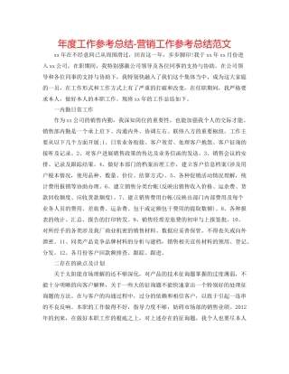 2021年度工作参考总结营销工作参考总结范文