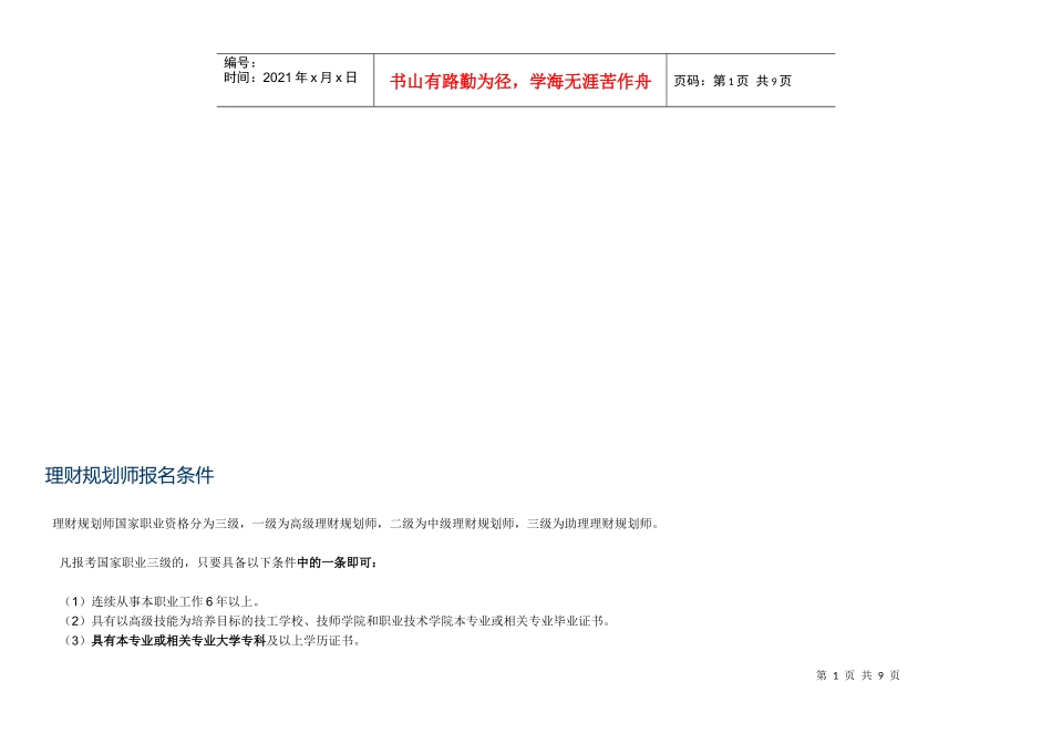 理财规划师报名条件介绍_第1页