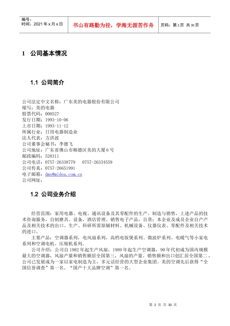 某公司美的财务报表及管理知识分析_第2页