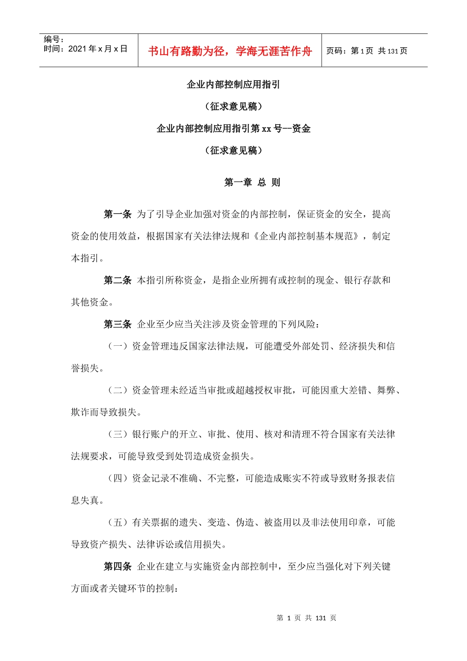 企业内部控制应用制度_第1页