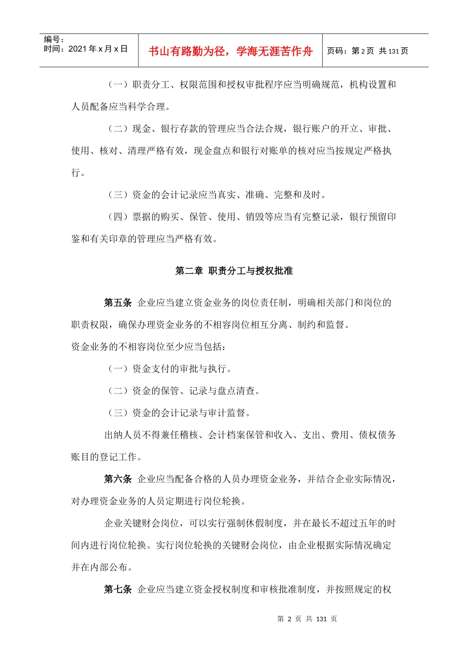 企业内部控制应用制度_第2页