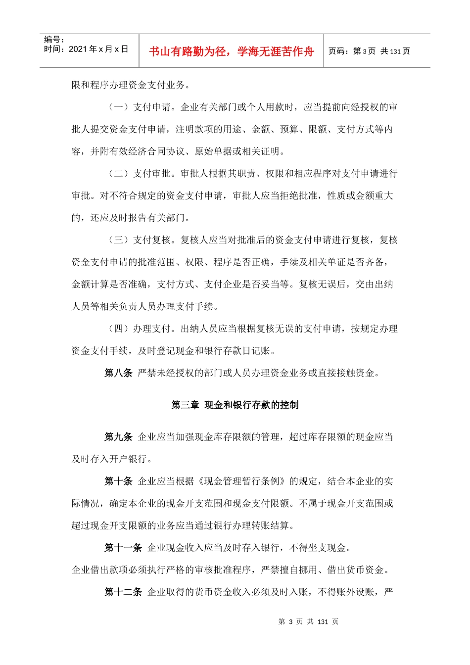 企业内部控制应用制度_第3页